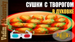 3D stereo red-cyan Сушки с творогом в духовке. Мальковский Вадим