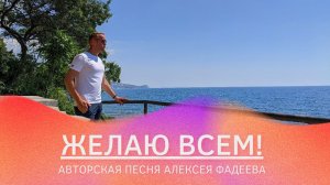 Алексей Фадеев - Желаю всем! (сл. и муз. А. Фадеев)