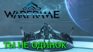 WARFRAME с друзьями.