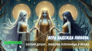 Копия души Любовь, пленница в веках.