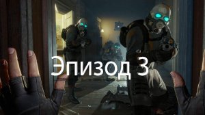 half life alyx Эпизод 3