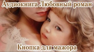 Кнопка для мажора