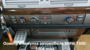 Осмотр и покупка автомобиля BMW 730D 2004