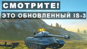 Обновленный ИС-3 Roamer! Беру МАСТЕРОВ на Забытом ДЕДУЛЕ! Танк блиц