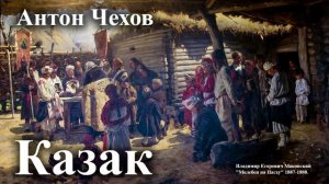 Антон Чехов. "Казак". Читает Александр Алпаткин