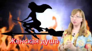 Елена Браун   Есть ли у женщин душа