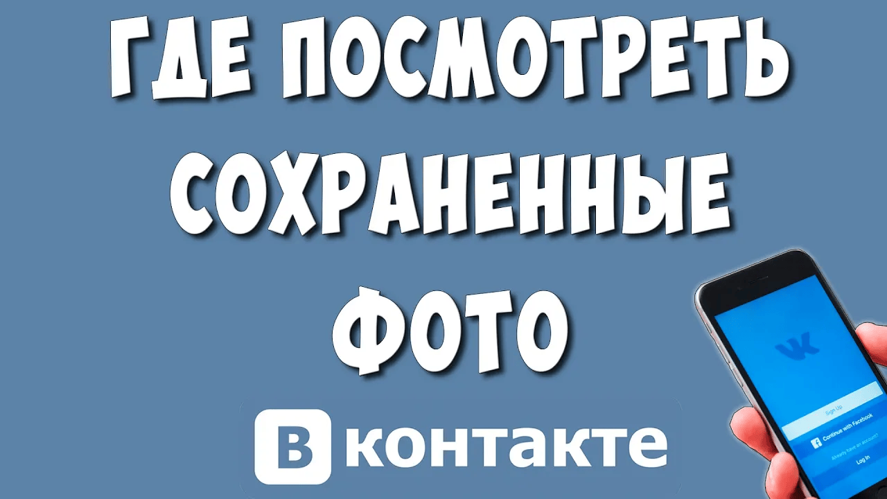 Как Найти Сохранённые Фото в ВК на Телефоне / Где Посмотреть Сохранённые Фотографии в ВКонтакте