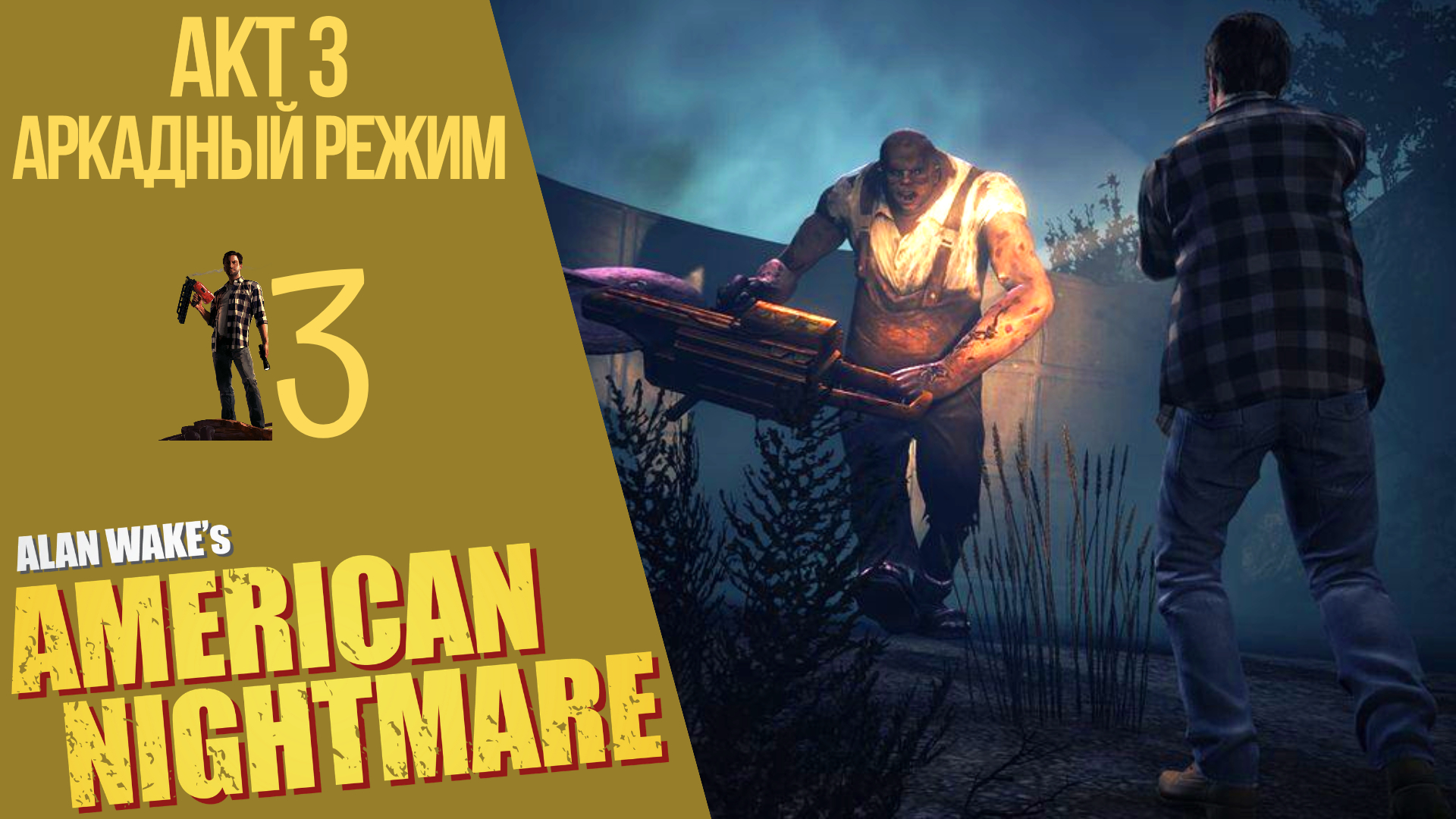 ? Прохождение Alan Wake American Nightmare - Акт 3 + Аркадный режим, Алан Вэйк Американский кошмар