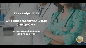 Аутовоспалительные синдромы