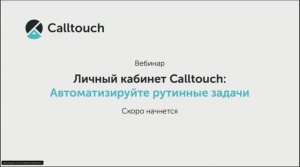 Личный кабинет Calltouch автоматизируйте рутинные задачи