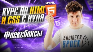 HTML с нуля / Курс по вёрстке с HTML и CSS / ч.5 - Флексбокс