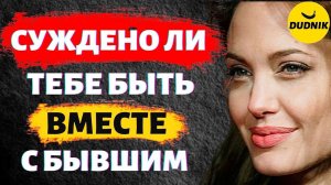 Суждено ли Тебе с Бывшим Быть Вместе! Что Такое Судьба и Как ею Управлять!