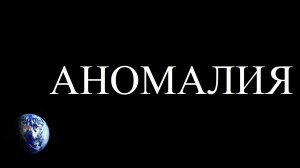 Почему Земля нарушает симметрию вселенной