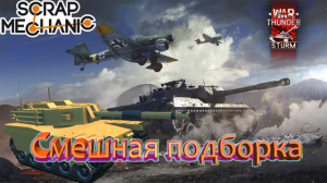 Смешная подборка из игр(Scrap Mechanic. WarThunder)