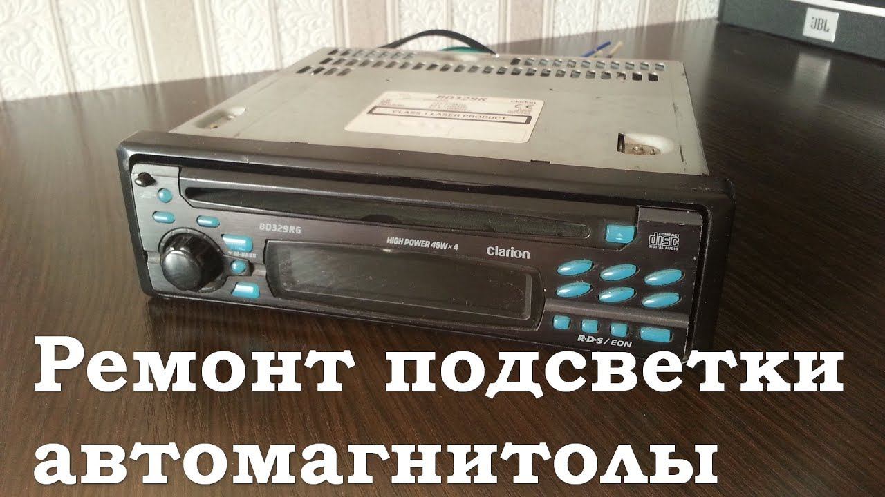 Ремонт подсветки магнитолы Clarion BD329RG