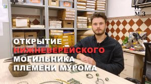 5. Открытие Нижневерейского могильника племени мурома