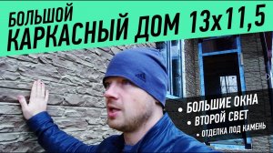 Строительство каркасного дома 13х11,5 м под ключ по проекту «Красное село»