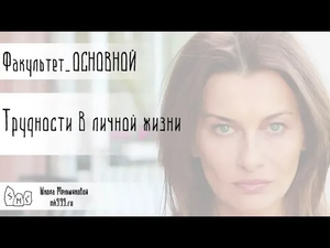 Трудности в личной жизни. Убираем проблему из собственного сознания