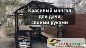 Капитальный мангал с дровником, крышей и скамейками своими руками. Делали для себя покажем и Вам.
