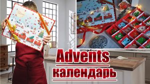 АДВЕНТ календарь лучший подарок к Новому Году и не только ...!  _Advent calendar_