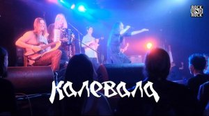 КАЛЕВАЛА - 1 часть эксклюзивного интервью с ROCK UND ROCK