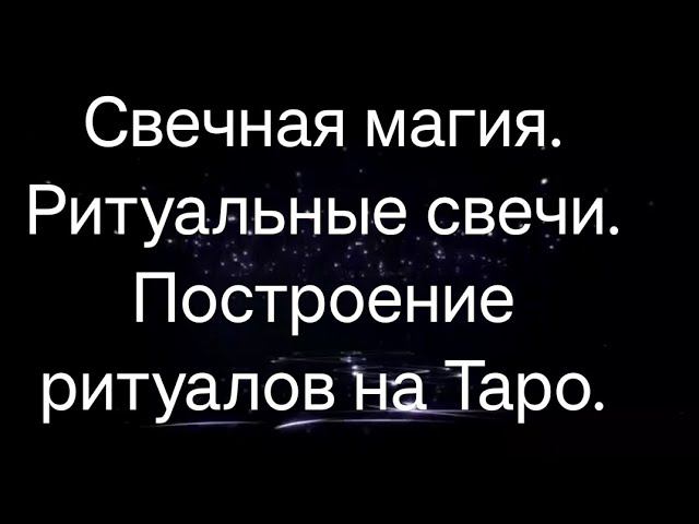 Курс "Свечная магия. Ритуальные свечи. Построение ритуалов на Таро" +7-926-666-50-60 ТГ, WA, Viber