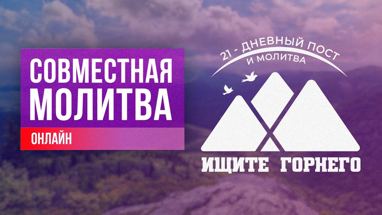 21 день поста и молитвы. Совместная молитва (19.01.2023) - Благая весть онлайн