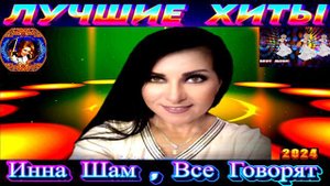 ИННА ШАМ. ВСЁ ГОВОРЯТ. 2024