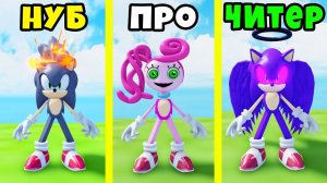 ЭВОЛЮЦИЯ ОБЫЧНОГО СОНИКА в МАМОЧКА ДЛИННЫЕ НОГИ СОНИК в ПОИСКЕ СОНИКОВ Roblox