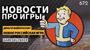 Gamesblender № 672: слухи о презентации Xbox, триумф Manor Lords и «истинная» российская ААА-игра