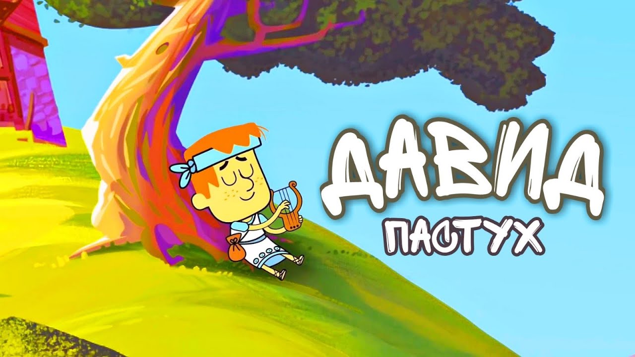Давид и Голиаф 1 серия | Давид пастух | мультфильм