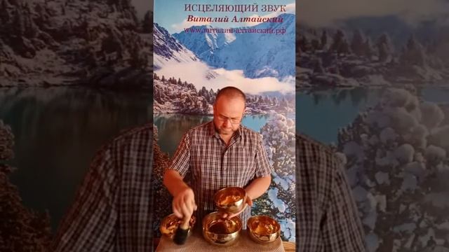 Исцеляющий звук поющих Чаш. #виталийалтайский #поющиечаши #снятиепорчи