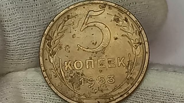 Цена от 140 до 480000 рублей. Разновидности монеты 5 копеек 1953 года.