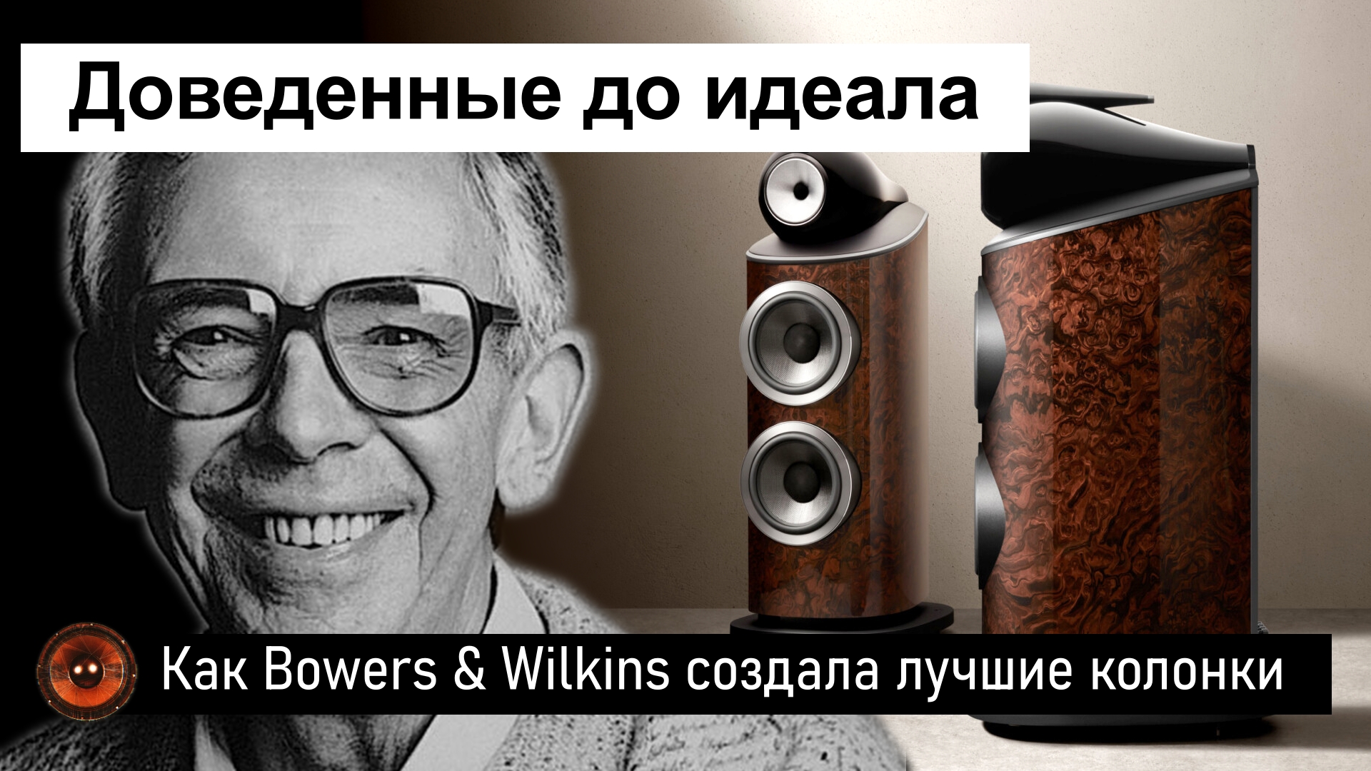 News HiFi | Как Bowers & Wilkins создала самые лучшие акустические системы смотреть онлайн
