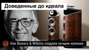 News HiFi | Как Bowers & Wilkins создала самые лучшие акустические системы