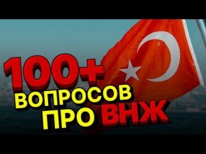 Турция сейчас. 100+ ВОПРОСОВ ПРО ВНЖ. Как получить ВНЖ. Как переехать в Турцию!