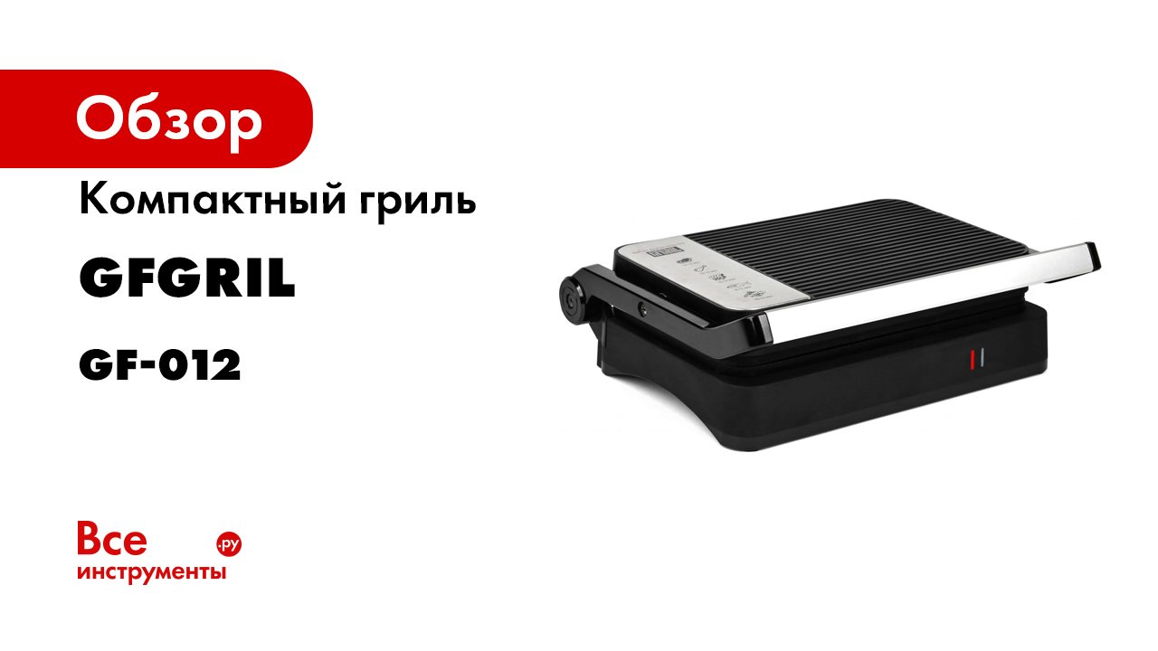 Gfgril gfw 012. Электрогриль GFGRIL gf-012. Gf 012 гриль. GFGRIL gf-065. GFGRIL gf-1500.