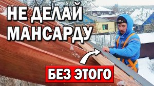 НЕ ДЕЛАЙ МАНСАРДУ без КАПЕЛЬНИКА! Правильная установка планки капельника своими руками