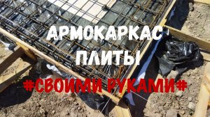 Армокаркас монолитной плиты