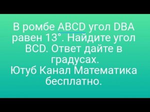 В ромбе ABCD угол DBA равен 13°. Найдите угол BCD. Ответ дайте в градусах. Математика бесплатно.