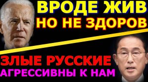 Обзор 188. Байден и Картер сыграли в Бубликова. Японская агрессия и ответные меры РФ. Перемога Зе.