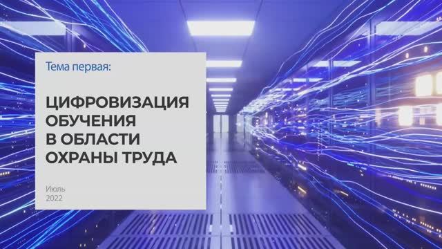 Цифровизация обучения в области охраны труда. Тема 3 I Технопрогресс