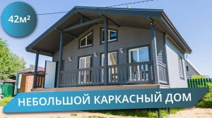 КАРКАСНЫЙ ДОМ 6Х8