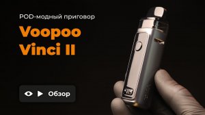 VOOPOO VINCI 2 POD MOD | ОБЗОР