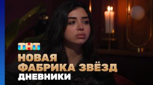 Новая фабрика звезд. Дневники, 18 выпуск