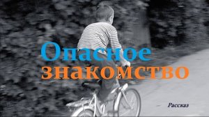 Опасное знакомство.. (рассказ)