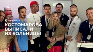 Костомарова выписали из больницы