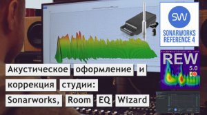 Как выбрать акустическое оформление для студии/комнаты и как расположить?