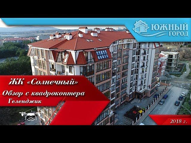 Жилой комплекс Солнечный | Обзор с квадрокоптера | Квартиры в Геленджике