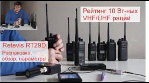 Рация Retevis RT29D - распаковка, обзор, измерение параметров. Рейтинг мощных VHF/UHF радиостанций